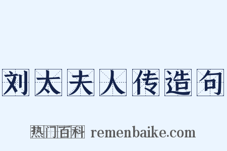 刘太夫人传造句是什么意思的图片